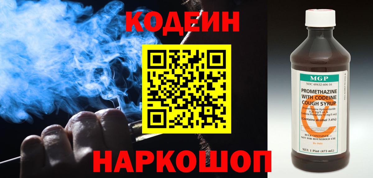 Рославль  Codein Purple Drank  Codein напиток Lean (лин)  Вход с VPN 