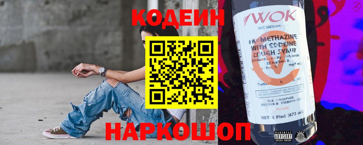 Codein напиток Lean (лин) Рославль
